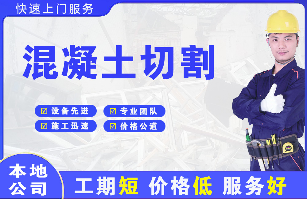 邯郸县混凝土切割