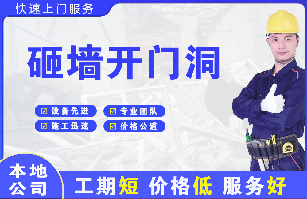 邯郸县砸墙开门洞