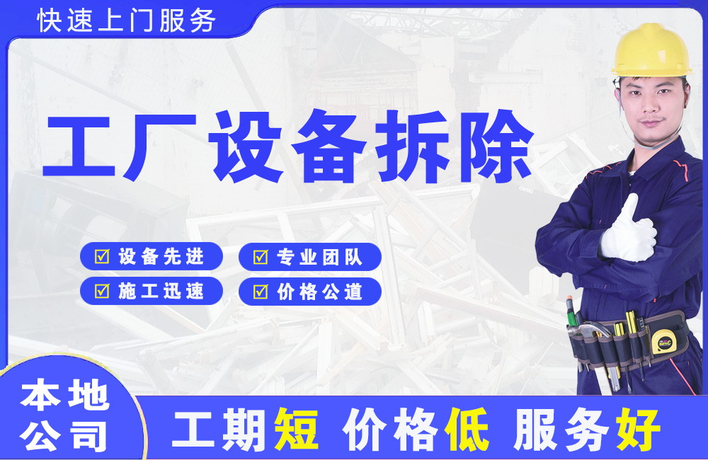 邯郸县工厂设备拆除